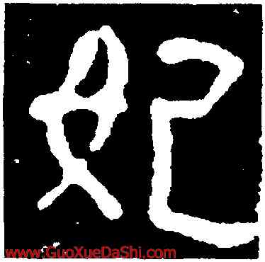 妃,賈充妻,書法字典